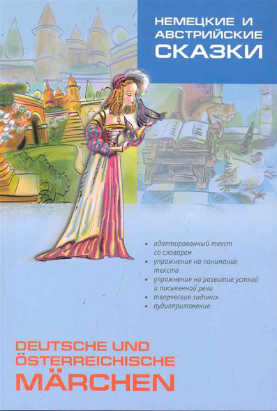 Немецкие и австрийские сказки / Deutsche und osterreichische marchen купить