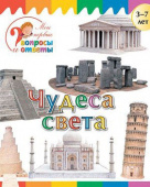 Мои первые вопросы и ответы. Чудеса света купить