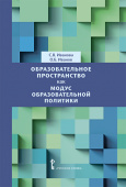 Иванова С.В. Образовательное пространство как модус образовательной политики. Библиотека педагога купить