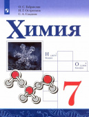 Габриелян О.С. Химия. 7 класс. Учебник. купить