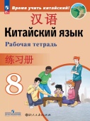 Сизова А.А. Время учить китайский! 8 класс. Рабочая тетрадь. ФГОС (к ФП 22/27) купить