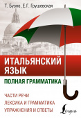 Буэно Т., Грушевская Е.Г. Итальянский язык. Полная грамматика купить