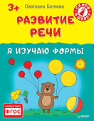 Развитие речи. Я изучаю формы 3+ купить