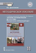 Десятникова М.А. История России. История России до 1914 года. Методическое пособие. 11 класс. Базовый и углубленный уровни. Инновационная школа купить
