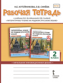 Кутейникова Н.Е. Рабочая тетрадь к учебнику Н.Е. Кутейниковой, О.В. Синёвой «Литературное чтение на родном (русском) языке». 2 класс. купить