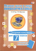 Тур С.Н. В мире информатики. Опорные конспекты для 7 класса + вклад. купить