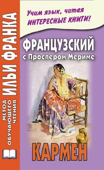 Французский с Проспером Мериме. Кармен купить
