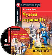 Баум Л.Ф. Чудеса страны Оз. Домашнее чтение (комплект с МР3) Английский клуб Elementary купить