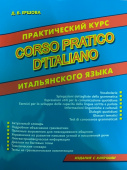 Ершова Д.В. Практический курс итальянского языка // Corso Pratico D'Italiano купить