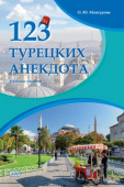 123 турецких анекдота: учебное пособие купить