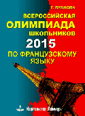 Бубнова Г.И.  Всероссийская олимпиада школьников по французскому языку (2015) купить
