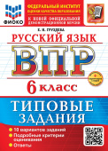 Груздева Е.Н. ВПР ФИОКО. Русский Язык. 6 Класс. 10 Вариантов. ТЗ. ФГОС Новый + доп.онлайн-задания (скретч-карта с кодом) купить