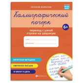 Прописи для детей. Серия "Каллиграфический почерк" ПЕРЕХОД С УЗКОЙ СТРОКИ НА ШИРОКУЮ купить