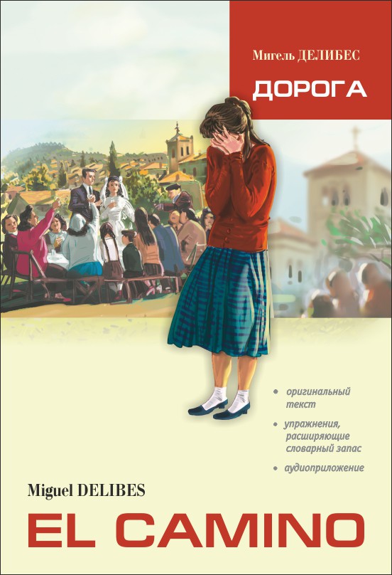 Делибес М. El Camino / Дорога купить