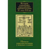 История славянского кирилловского книгопечатания XV - начала XVII века. Книга 2. часть 1. Начало купить