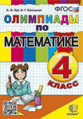 Орг А.О. Олимпиады по Математике 4 Класс. ФГОС купить