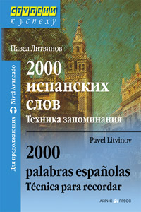 Литвинов П. 2000 испанских слов. Техника запоминания. 2000 palabras espanolas. купить