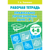 Ткаченко Т.А. Правильно произносим звук [Р] (для детей 4-8 лет) купить