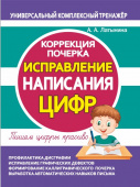 Латынина А.А. Исправление написания ЦИФР. Коррекция почерка. купить