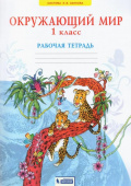 Дмитриева Н.Я. Окружающий мир. 1 класс. Рабочая тетрадь. ФГОС Система Л. В. Занкова купить