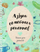Азбука семейных рецептов купить