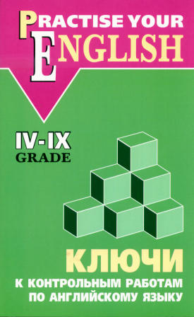 Акимова О.В. Ключи к контрольным работам по английскому языку IV-IX класс купить