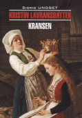 Унсет С. Кристин, дочь Лавранса. Венец / Kristin Lavransdatter купить