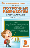 ПШУ  3 кл. Русский язык к УМК Канакиной (Школа России). НОВЫЙ ФГОС купить