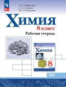 Габриелян О.С. Химия. 8 класс. Рабочая тетрадь. ФГОС (к ФП 22/27) купить