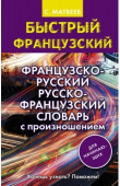 Матвеев С.А. Французско-русский русско-французский словарь с произношением для начинающих купить