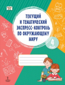 Текущий и тематический экспресс-контроль по окружающему миру: рабочая тетрадь для 4 класса купить