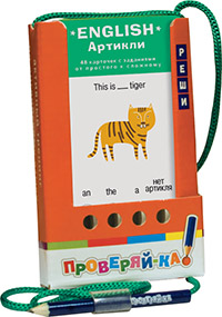 Проверяй-ка. English. Артикли купить