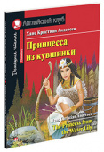 Андерсен Х.К. Принцесса из кувшинки. Домашнее чтение с заданиями по новому ФГОС. Английский клуб Elementary купить