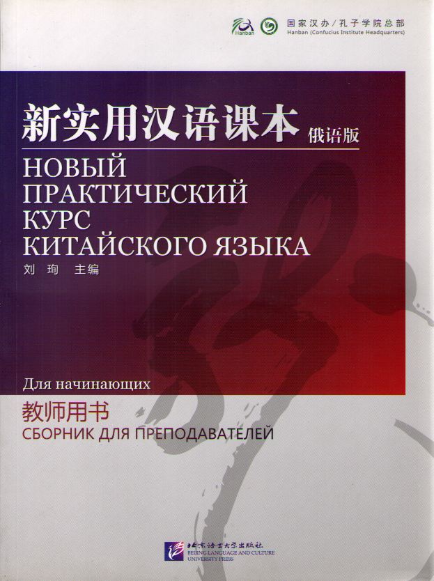 NPCh Reader Starter (Russian ed.) / Новый практический курс китайского языка для начинающих - Instru купить