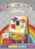 Развивашка. Цвета. Пособие для детей 3-6 лет. Английский язык купить