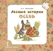 Лесные истории. Осень купить