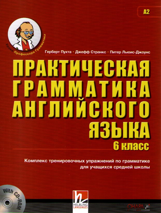 Пухта Г. Практическая грамматика английского языка 6 класс c CD-ROM купить