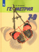 Погорелов А.В. Геометрия. 7-9 классы. Учебник купить