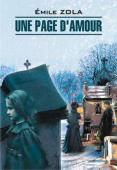 Э. Золя. Одна страница любви / Une Page d'Amour купить