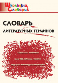 ШС Словарь литературных терминов купить