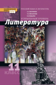Обернихина Г.А. Литература. Учебник. 11 класс. Углубленный уровень. В двух частях Инновационная школа купить