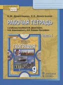 Домогацких Е.М. Рабочая тетрадь к учебнику Е.М. Домогацких, Н.И. Алексеевского, Н.Н. Клюева «География». 9 класс. В двух частях. Инновационная школа купить
