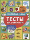 Тесты для дошкольников. Самый полный сборник купить