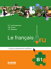 Александровская Е.Б., Лосева Н.В., Манакина О.Е. Le francais.ru B1 Тетрадь упражнений к учебнику купить