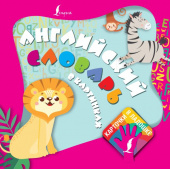 Английский словарь в картинках. Карточки в ладошке купить