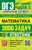 Под ред. Ященко И.В. ОГЭ. Математика. Банк Заданий. 3000 Задач. Все задания части 1. Закрытый Сегмент купить