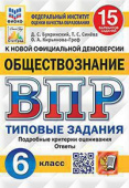 Синёва Т.С. ВПР. ФИОКО. Статград. Обществознание. 6 Класс. 15 Вариантов. ТЗ. ФГОС купить