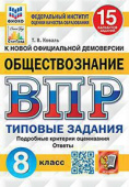 Коваль Т.В. ВПР. ФИОКО. Статград. Обществознание. 8 Класс. 15 Вариантов. ТЗ. ФГОС купить