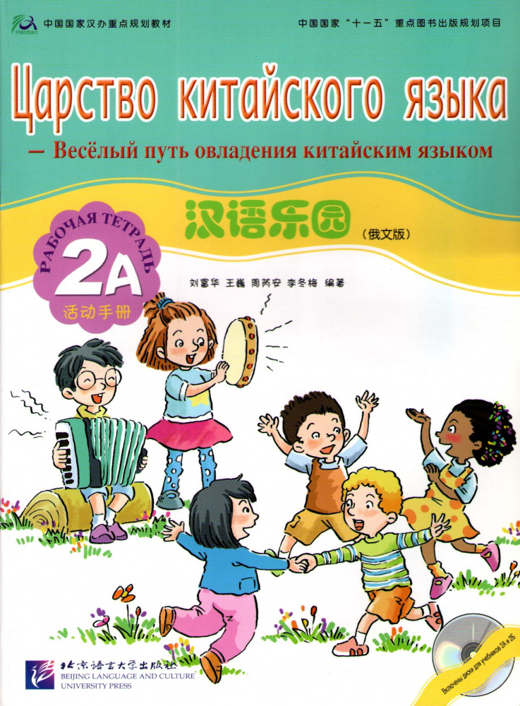 Chinese Paradise (Russian edition) / Царство китайского языка 2A - Workbook with CD купить