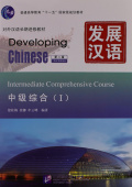 Developing Chinese (2nd Ed.) Intermediate 1 Comprehensive Course  купить